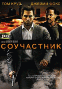 Соучастник    / Collateral