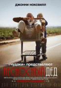 Несносный дед (Расширенная версия)    / Jackass Presents: Bad Grandpa