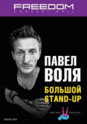 Павел Воля. Большой Stand Up   