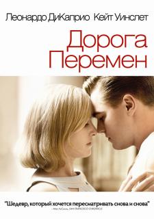 Дорога перемен    / Revolutionary Road