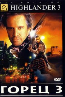 Горец 3: Последнее измерение    / Highlander III: The Sorcerer