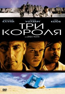 Три короля    / Three Kings