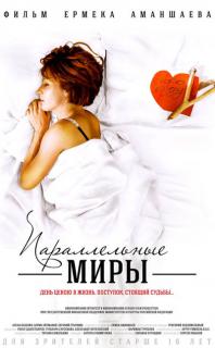 Параллельные миры   