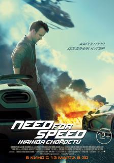 Need for Speed: Жажда скорости    / Need for Speed