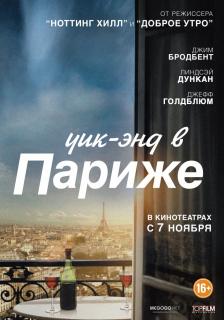 Уик-энд в Париже    / Le Week-End