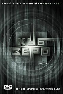 Куб Зеро    / Cube Zero