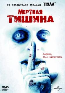 Мертвая тишина    / Dead Silence