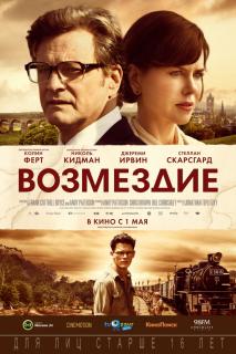 Возмездие    / The Railway Man