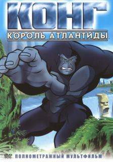 Конг: Король Атлантиды    / Kong: King of Atlantis