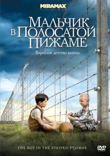 Мальчик в полосатой пижаме    / The Boy in the Striped Pyjamas