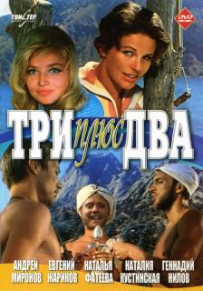 Три плюс два   