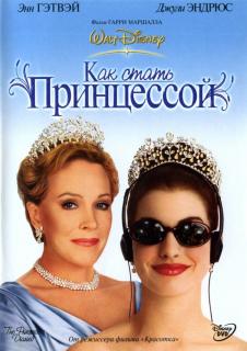 Как стать принцессой    / The Princess Diaries