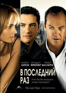 В последний раз    / The Last Time