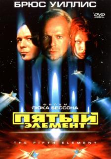 Пятый элемент    / The Fifth Element