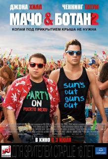 Мачо и ботан 2    / 22 Jump Street