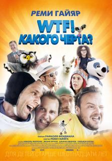 WTF! Какого черта?    / N'importe qui