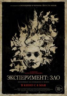 Эксперимент: Зло    / The Quiet Ones