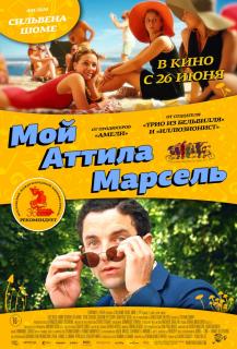 Мой Аттила Марсель    / Attila Marcel