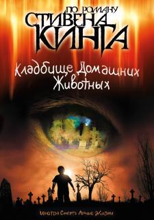 Кладбище домашних животных    / Pet Sematary