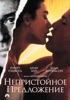 Непристойное предложение    / Indecent Proposal