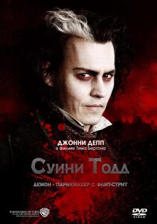 Суини Тодд, демон-парикмахер с Флит-стрит    / Sweeney Todd: The Demon Barber of Fleet Street