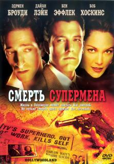 Смерть супермена    / Hollywoodland