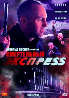 Смертельный экспресс    / Con Express