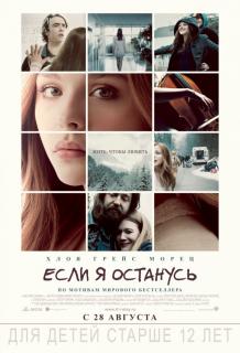 Если я останусь    / If I Stay