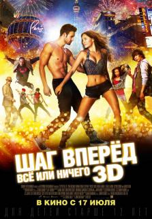 Шаг вперёд: Всё или ничего    / Step Up All In