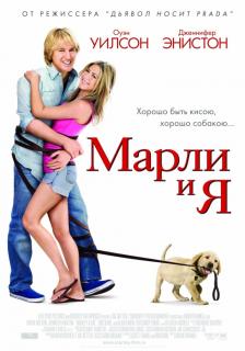 Марли и я    / Marley & Me