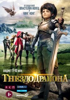 Гнездо дракона    / Dragon Nest: Warriors' Dawn