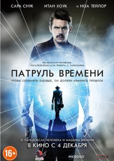 Патруль времени / Predestination