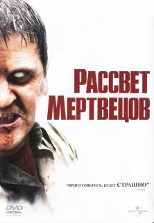 Рассвет мертвецов    / Dawn of the Dead