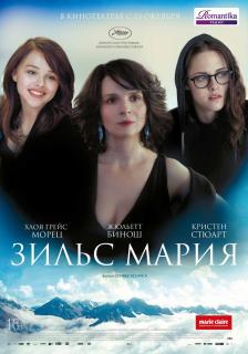 Зильс-Мария    / Clouds of Sils Maria