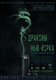 Драконы Нью-Йорка    / Revenge of the Green Dragons