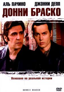 Донни Браско / Donnie Brasco