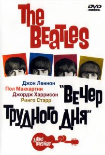 The Beatles: Вечер трудного дня    / A Hard Day's Night