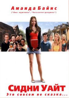 Сидни Уайт    / Sydney White