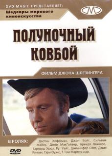 Полуночный ковбой    / Midnight Cowboy