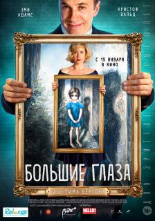 Большие глаза    / Big Eyes