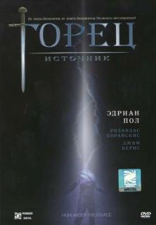 Горец: Источник    / Highlander: The Source