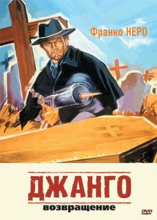 Джанго 2: Возвращение    / Django 2 - Il grande ritorno