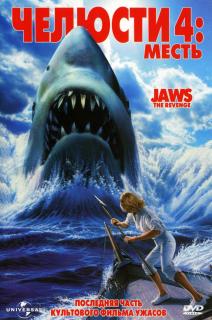 Челюсти 4: Месть    / Jaws: The Revenge