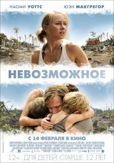 Невозможное    / Lo imposible