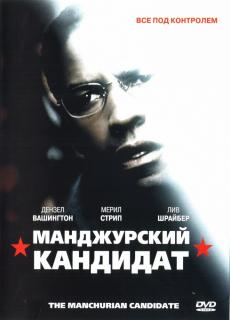 Маньчжурский кандидат    / The Manchurian Candidate