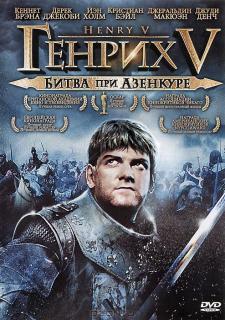 Генрих V: Битва при Азенкуре    / Henry V