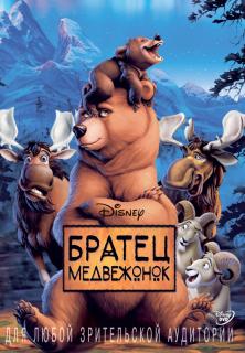 Братец медвежонок    / Brother Bear