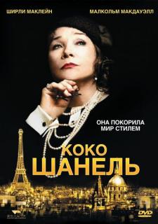 Коко Шанель    / Coco Chanel