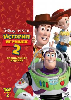 История игрушек 2    / Toy Story 2