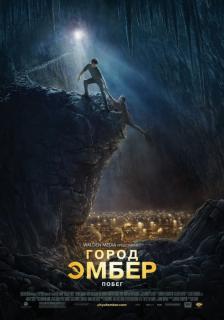 Город Эмбер: Побег    / City of Ember